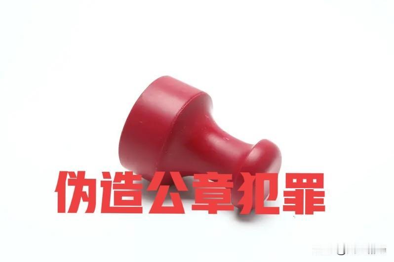轻则会被治安行政处罚，包括：警告、罚款、行政拘留等。严重的情况，则可能构成伪造印
