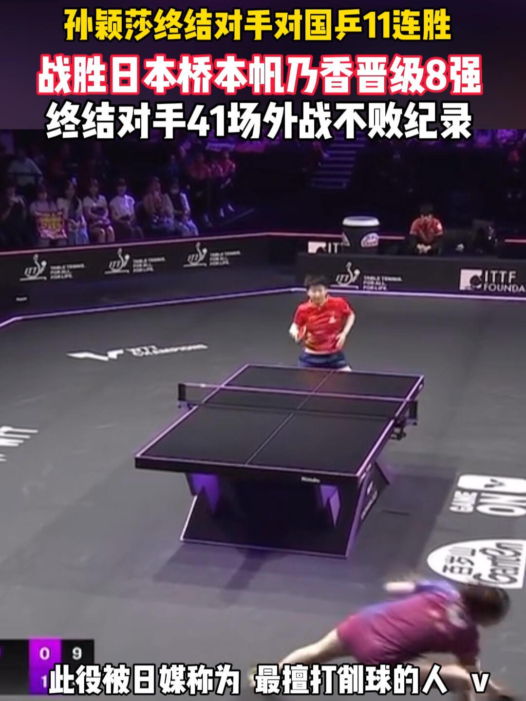 孙颖莎十一胜，太争气了，给力的小莎！
最后一局10-0太爽了，孙真不愧是世界第一