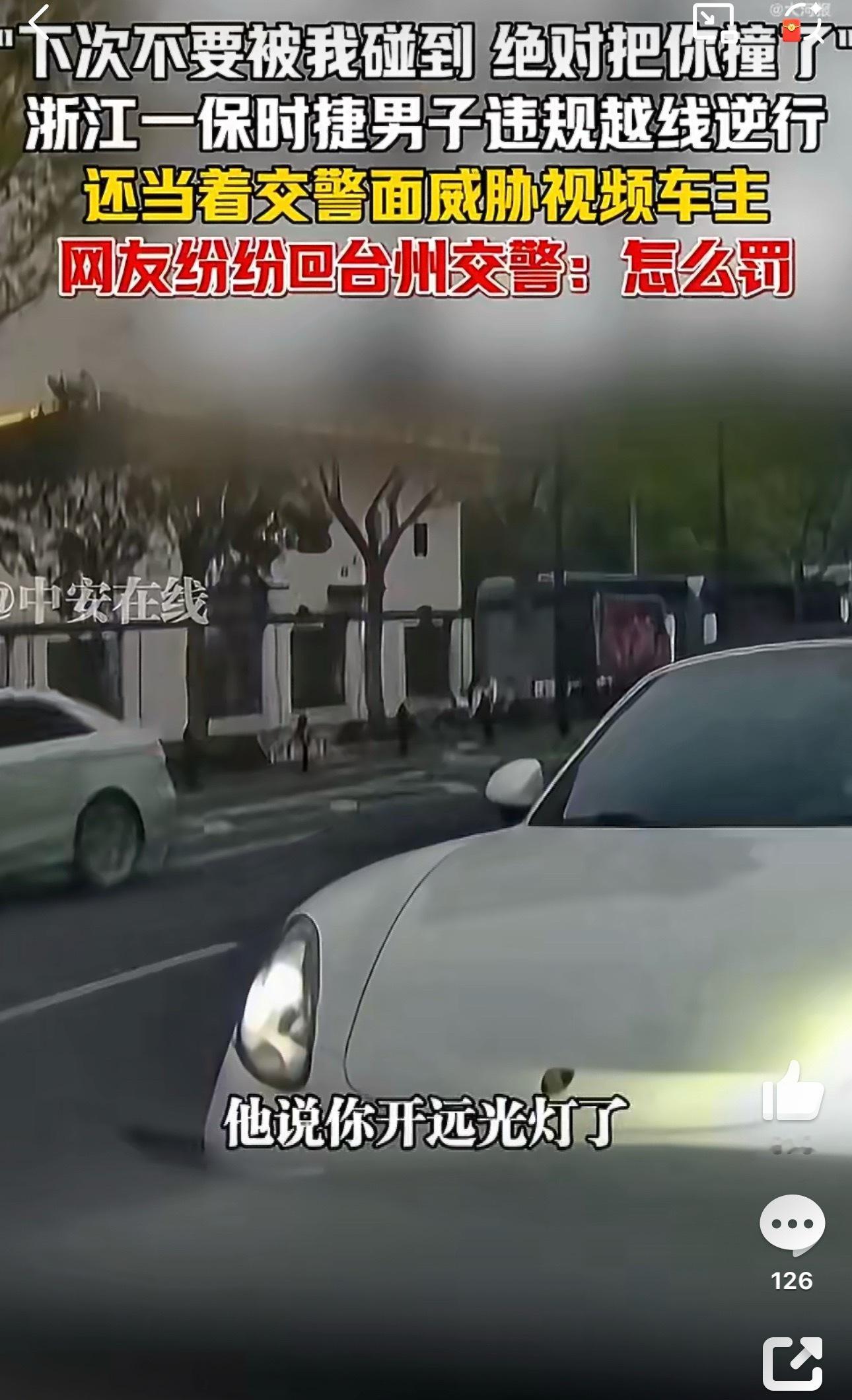 男子被保时捷车主当交警面威胁视频车到底有没有滥用远光灯不然人家跟你无冤无仇的为啥