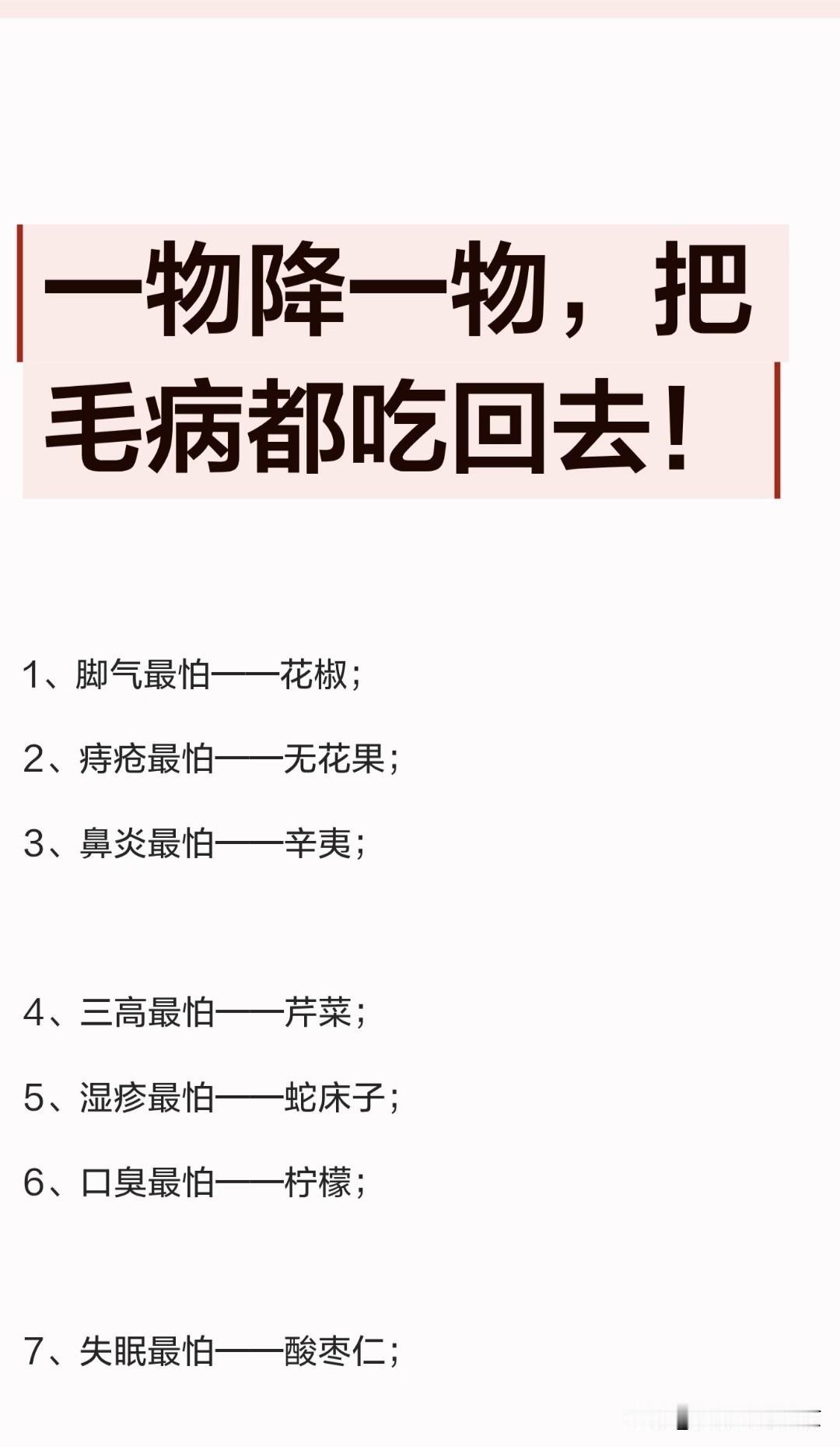 一物降一物
    为了愉快的，美美的，健康的生活，这个“一物降一物”可得果断收