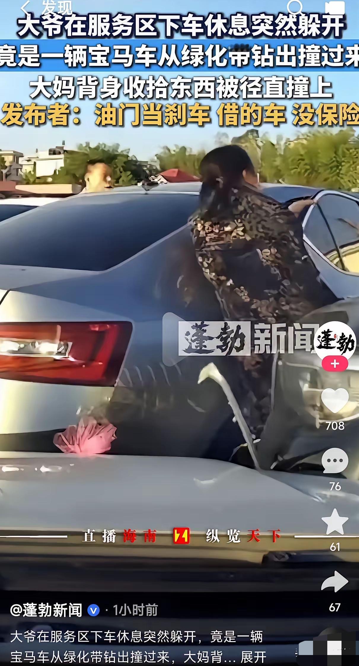 这事想想就后怕。

服务区里，一位大妈刚下车收拾东西，一辆宝马从绿化带冲出来直接