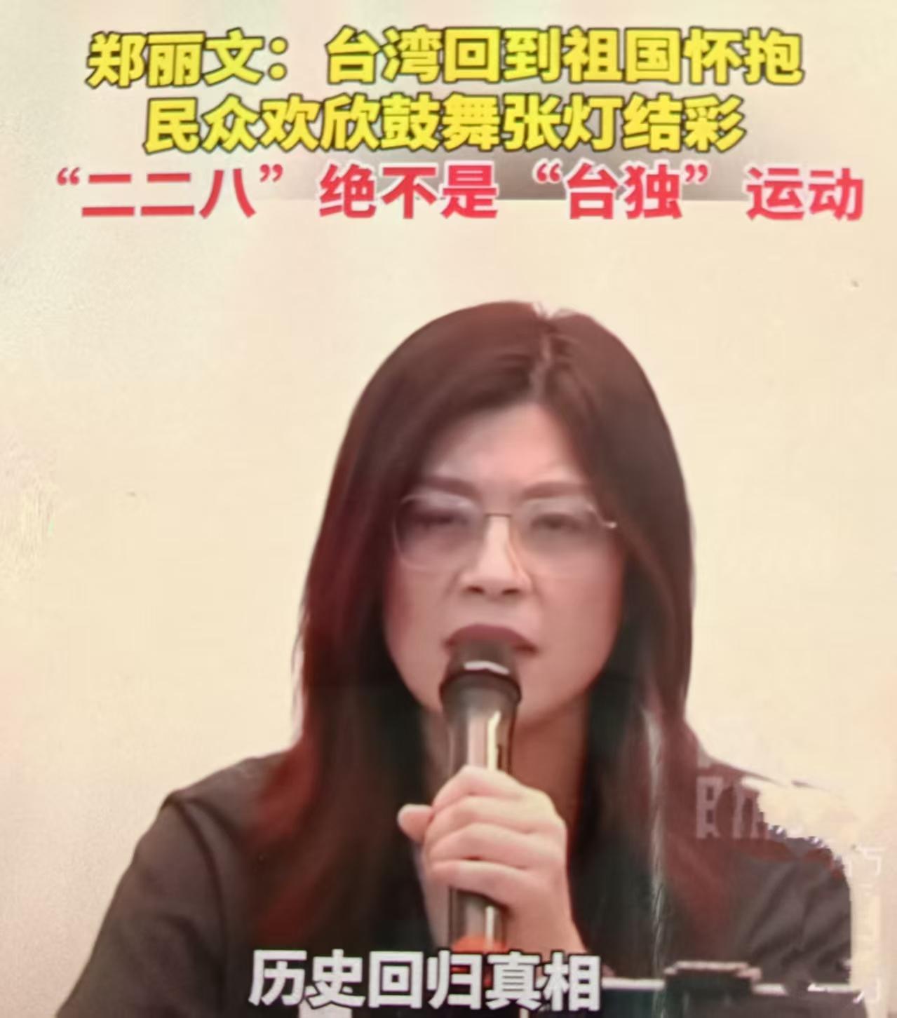 2026-02-27在二二八79周年时郑丽文核心定性：“二二八”是反抗专制、反贪