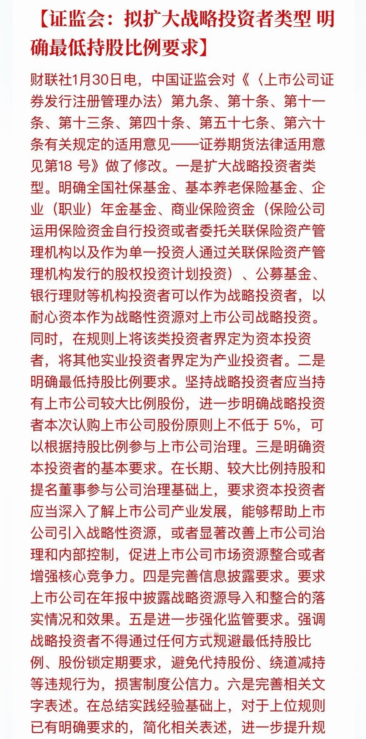 重磅利好！证监会拟扩大战略投资者类型！最低持股比例要求不低于5%！       