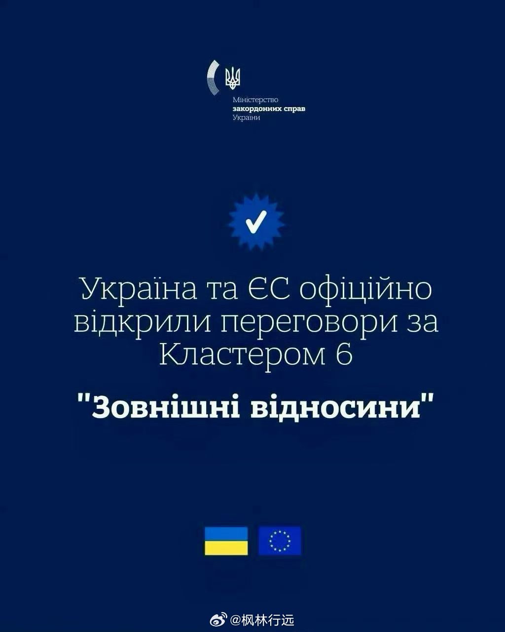 🇪🇺🇺🇦乌克兰和欧盟已就“对外关系”章节（第6章）开启入盟谈判！乌克兰外