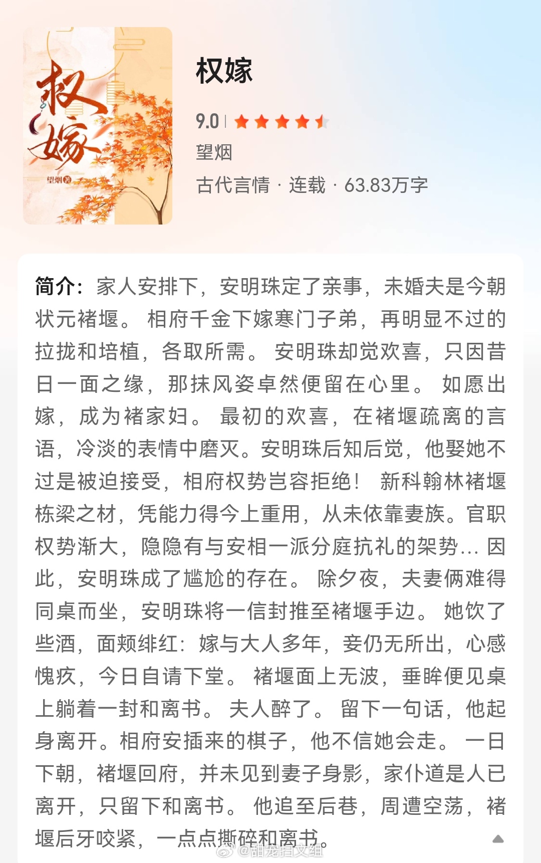《权嫁》作者：望烟家人安排下，安明珠定了亲事，未婚夫是今朝状元褚堰。相府千金下嫁