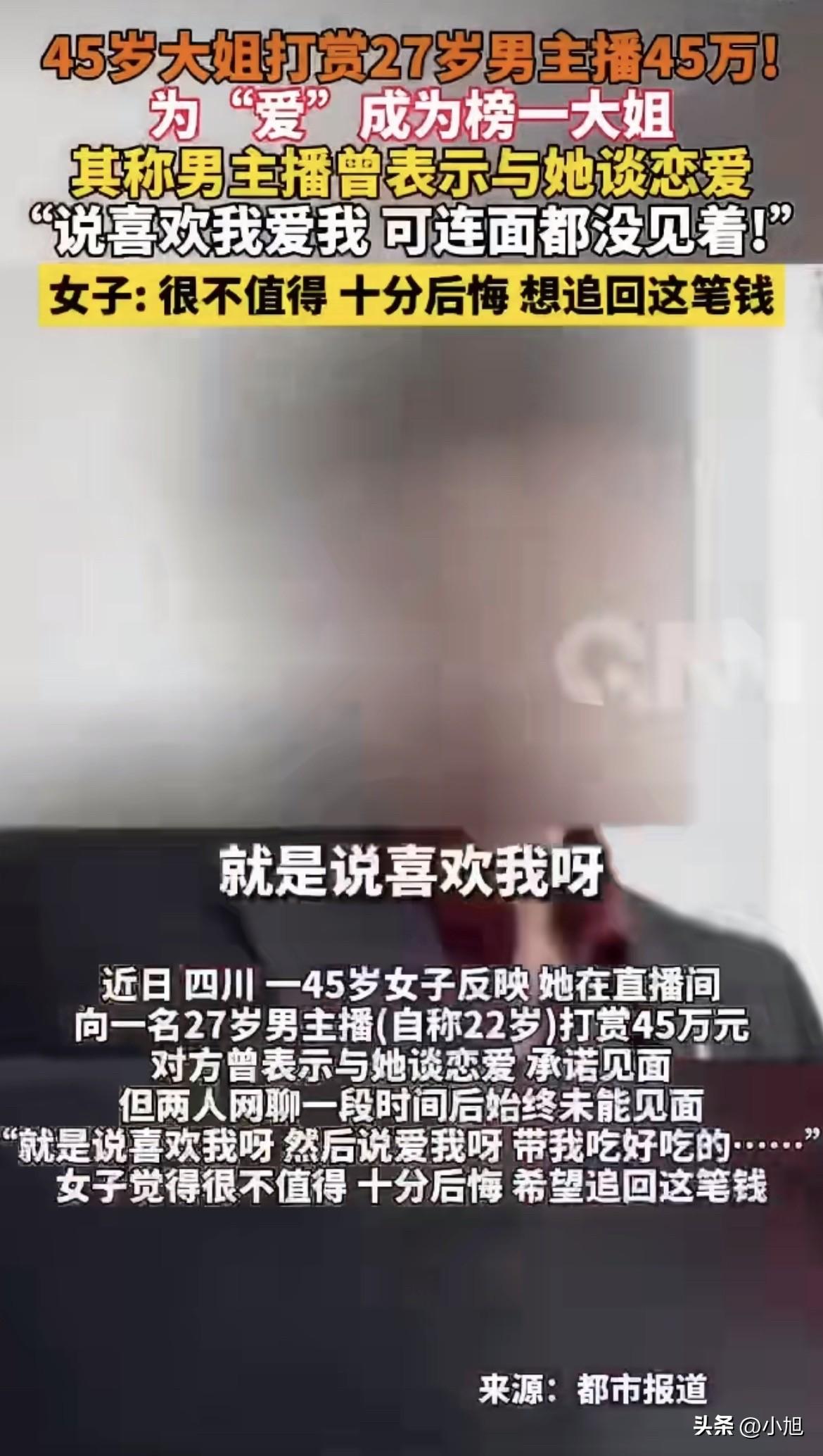 45万，文女士把这笔钱一笔一笔地刷进了一个27岁男人的直播间。

两个人没见过面