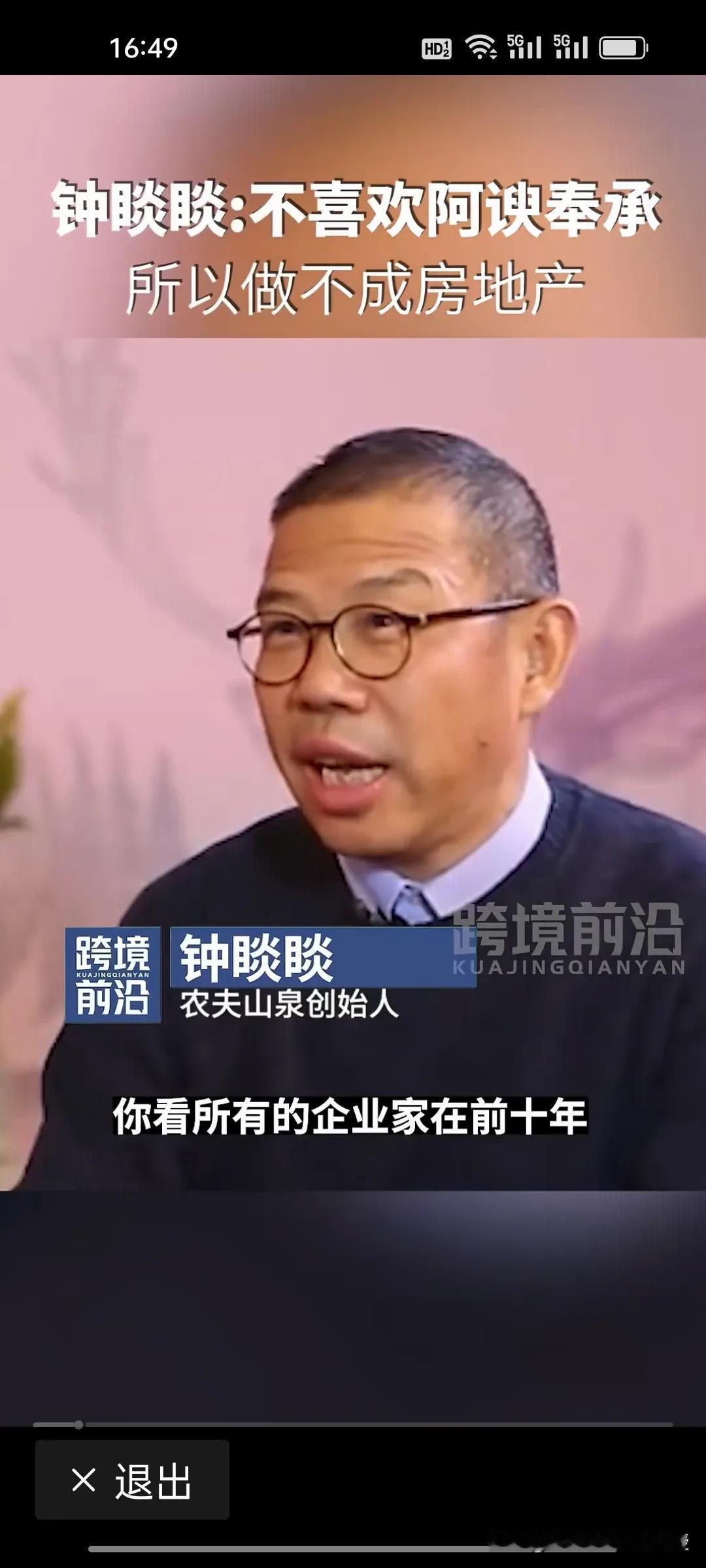 刚刚看到一段视频，钟睒睒解释了自己为什么不做房地产。他说90%企业家在前十年都跑