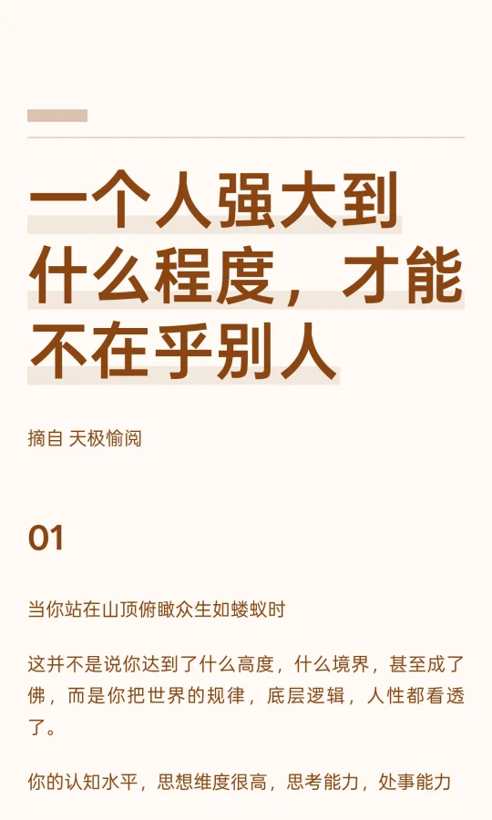 一个人强大到什么程度，才能不在乎别人