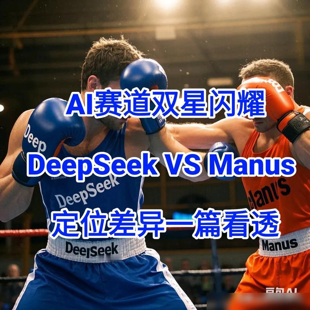 AI圈最近杀出两个顶流选手：DeepSeek像是“超级学霸”，解题写代码样样精通