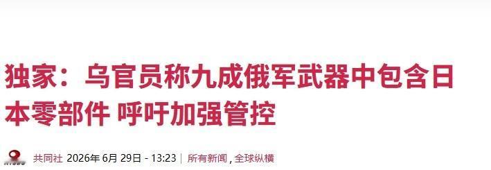 乌克兰指控日本：俄军炸我们所用的导弹和无人机，有零件来自日企

在开展无人机技术