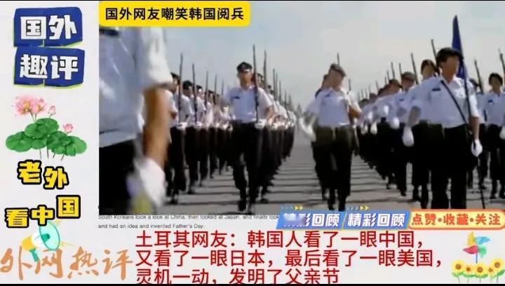 土耳其人评韩国人阅兵够“损”的啊：韩国人看了一眼中国，又看了一眼日本，最后看了一