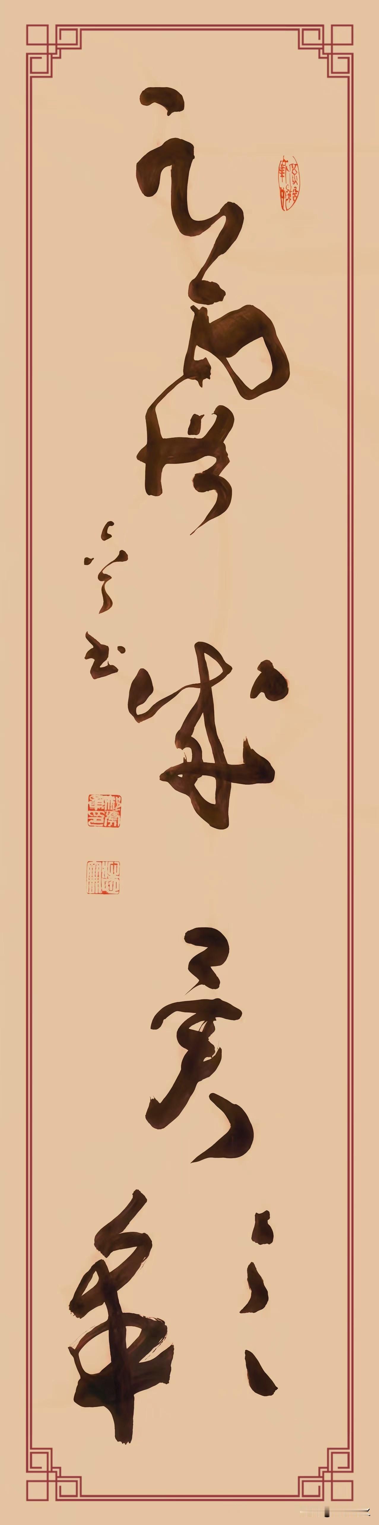 梅柳动春风》
 
此联化用杜审言“云霞出海曙，梅柳渡江春”之意，笔势灵动。上联“