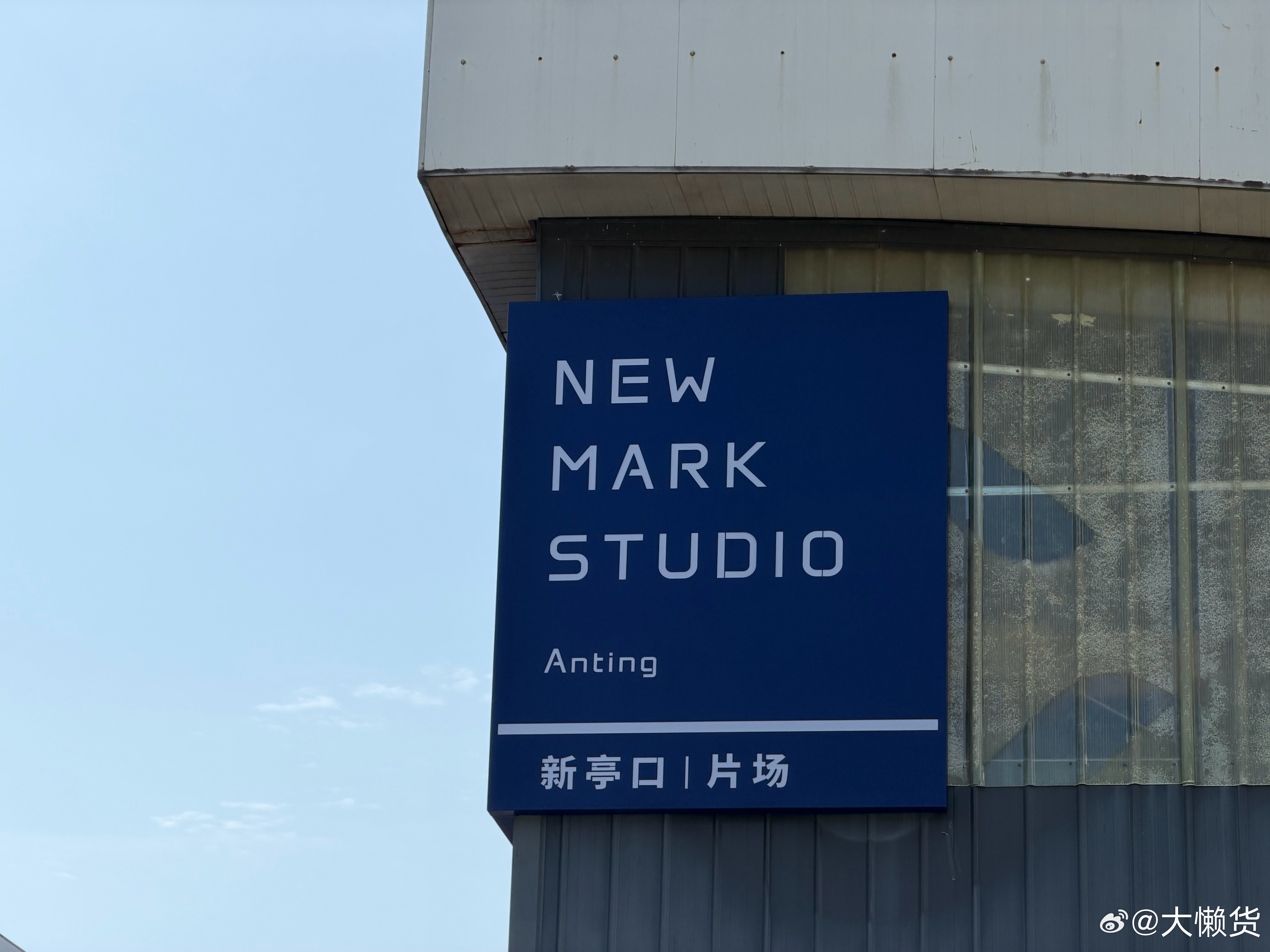 来大佬的片场🎬拍摄啦好高级！！！懒博小课堂懒博小课堂icarv27 上海·新亭