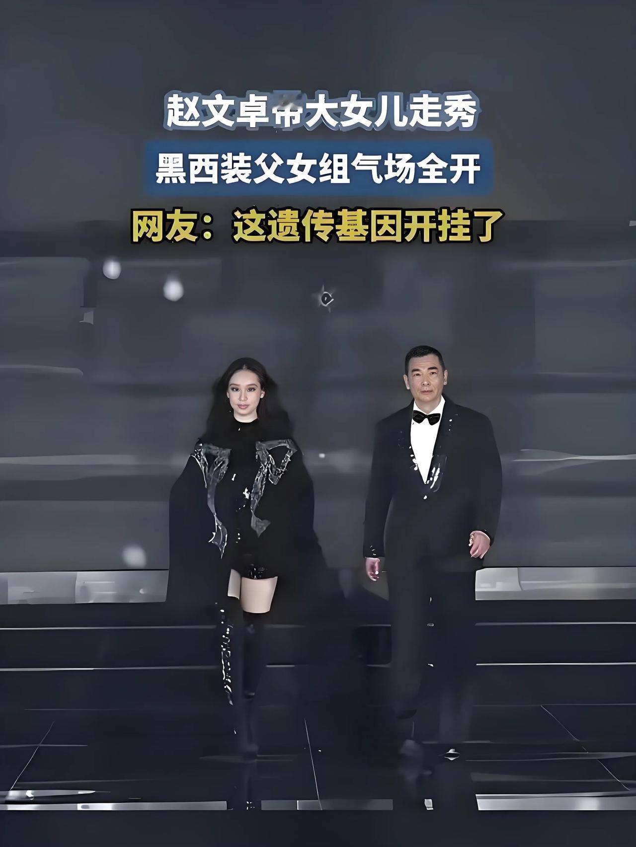 2025年8月，赵文卓携13岁女儿赵子仪亮相某品牌时装秀。父女俩同穿黑色系服装，