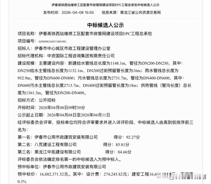 伊春高铁西站维修工区配套市政管网建设项目EPC工程总承包中标候选人公示（2026