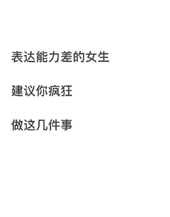做个会说话的女生有多爽？顶级干货 ​​​