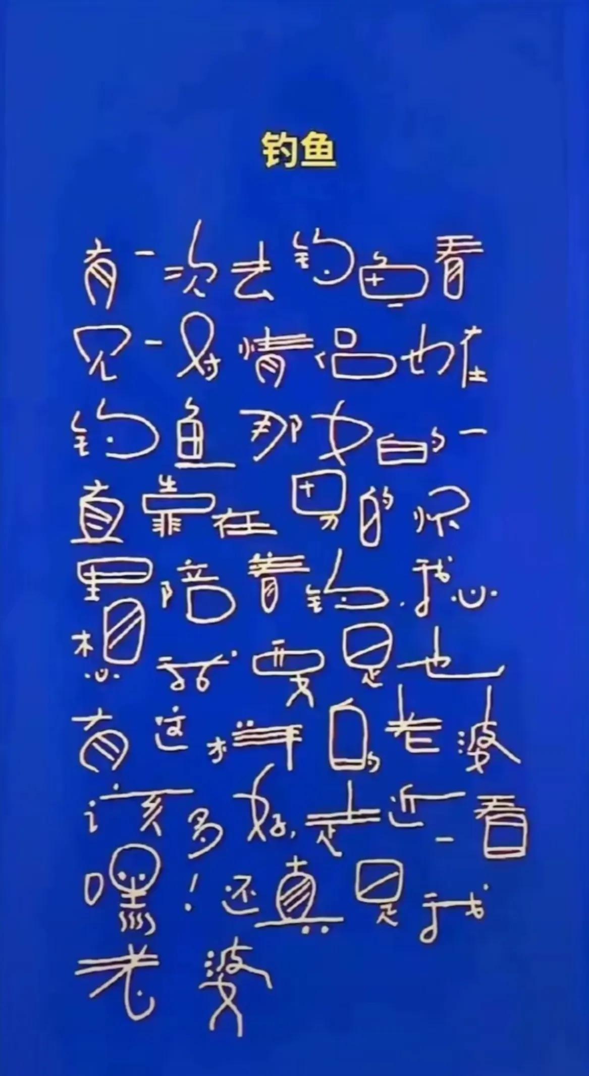 这是传说中的娃娃体么？写的是啥？你能念下来么？