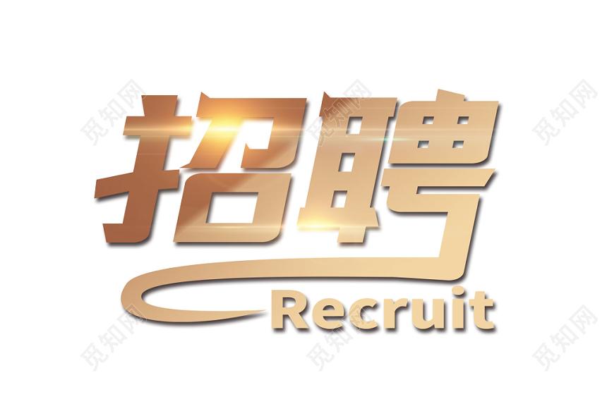 一个人的精力是有限的，高薪诚聘招聘
