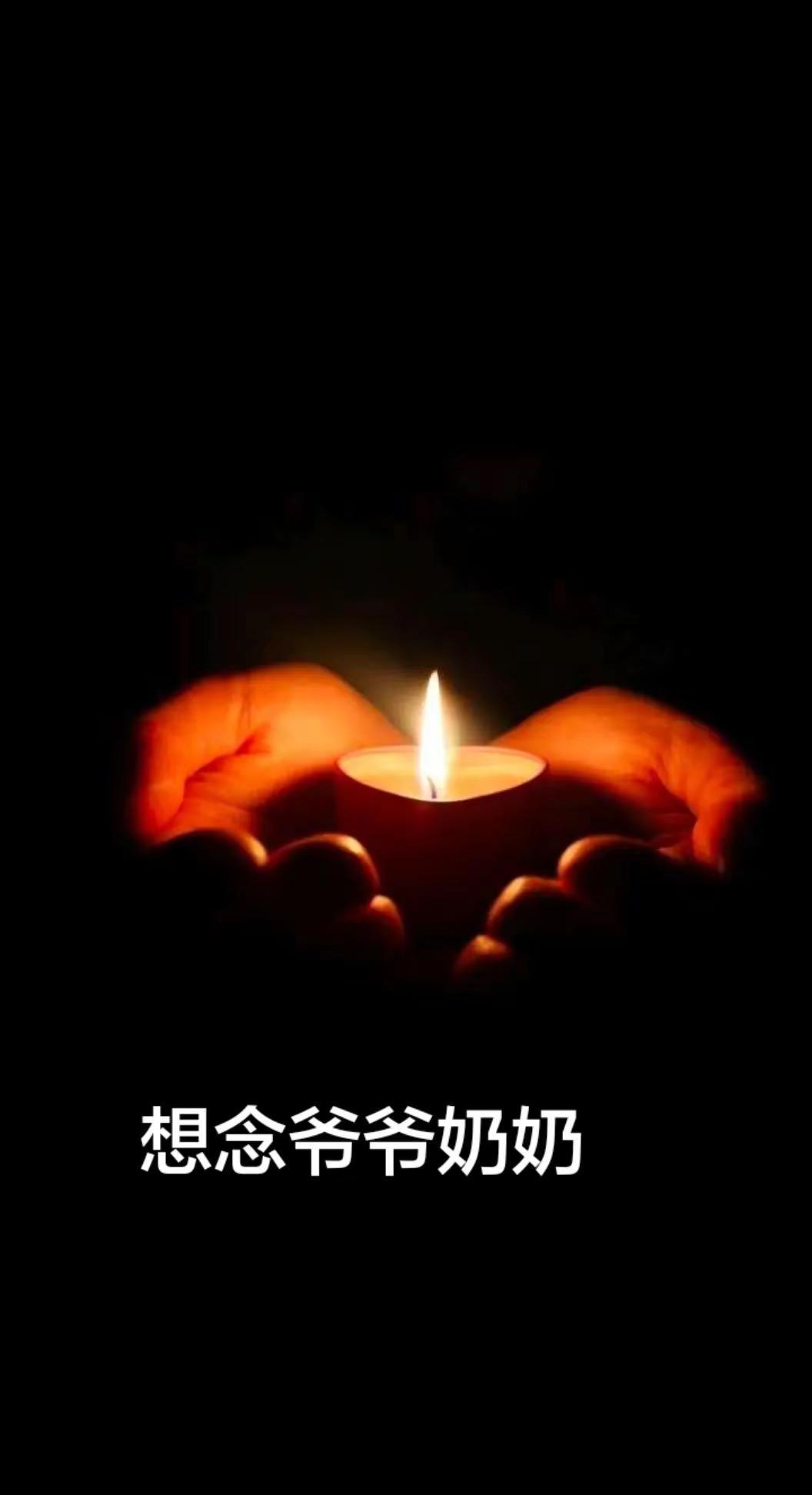 今天是爷爷第三个清明，奶奶的第四个清明。时间过的真快，一前一后两年时间。分分离我