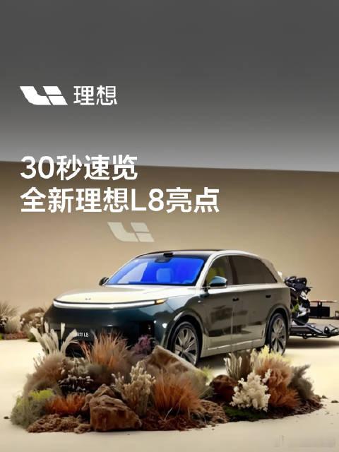 全新理想L8发布会定档6月23日全新理想L8定位看齐L9旗舰，主打五座旗舰SUV