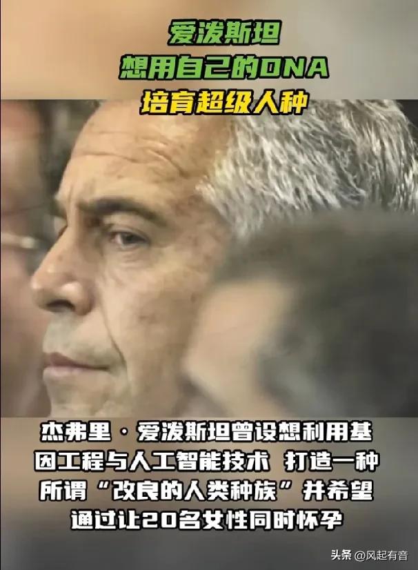 爱泼斯坦曾设想让20名女性同时怀孕以培育“超级人种”，俄罗斯外交部发言人和学者评