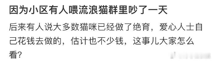 因为小区有人喂流浪猫群里吵了一天 