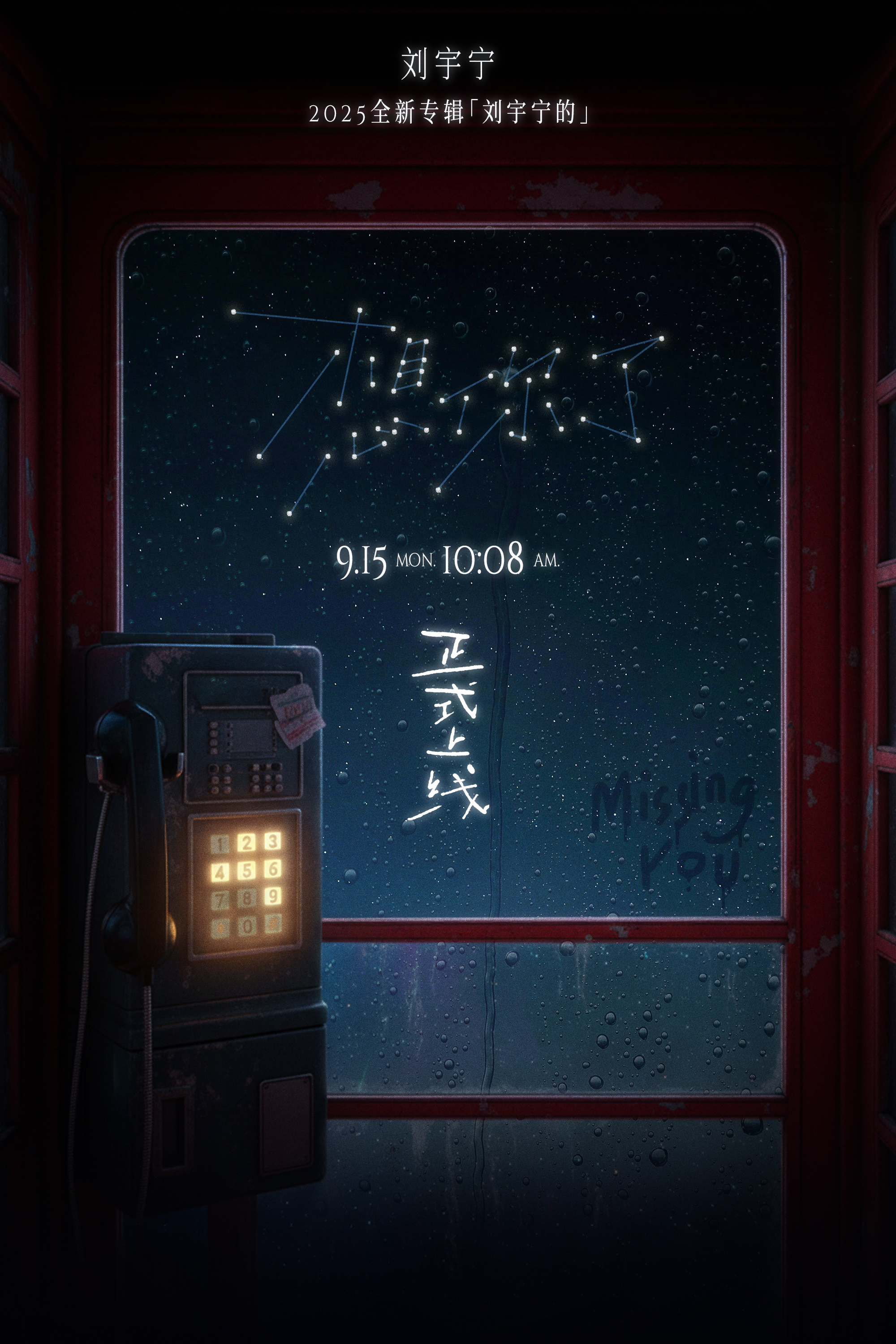 刘宇宁新歌想你了概念海报 新歌《想你了》发布概念海报。所有思念都被星光连成密语，
