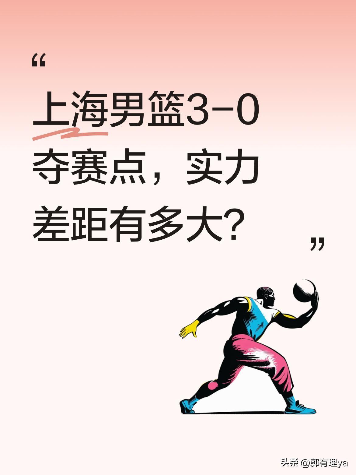 上海男篮3-0夺赛点，实力差距有多大？
上海男篮与广厦的系列赛已见分晓，3-0的