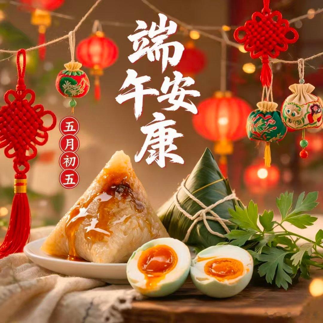 端午安康！ 