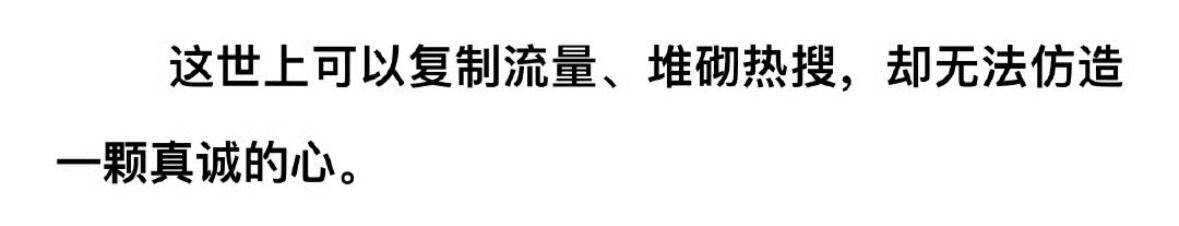 刘宇宁 “这世上可以复制流量，堆砌热搜，却无法仿造一颗真诚的心！”相信这样的评价