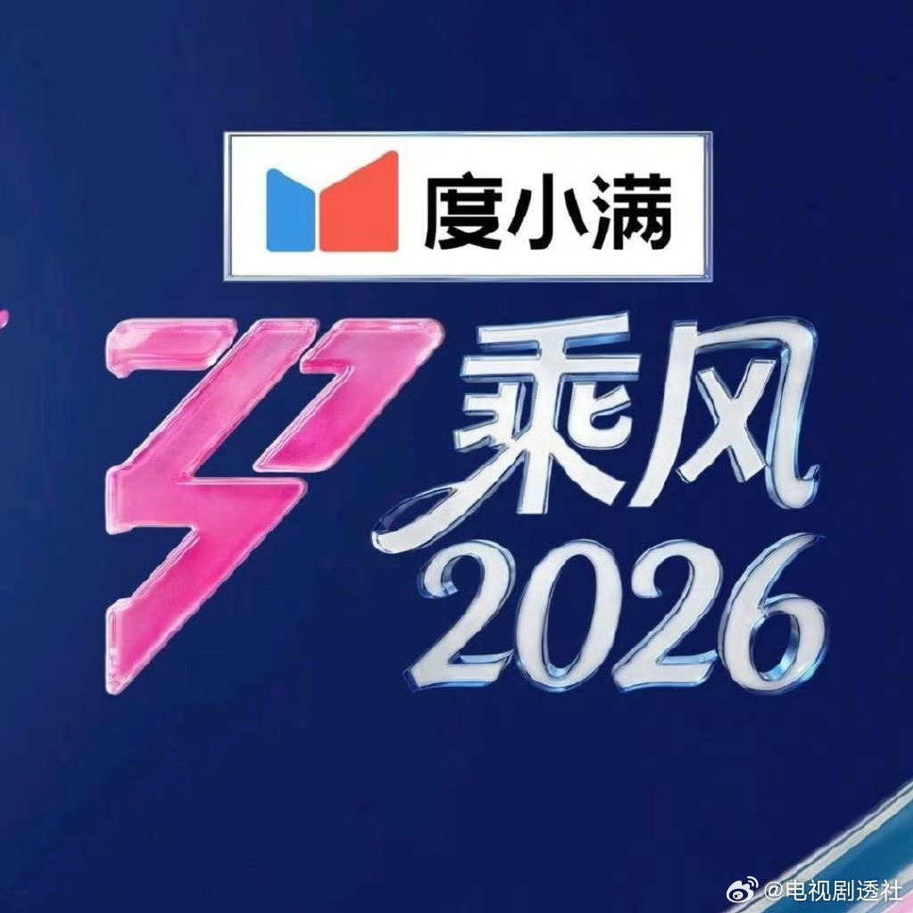 乘风2026观礼团：叶童、罗予彤、马吟吟乘风2026助力团：王俊凯乘风2026