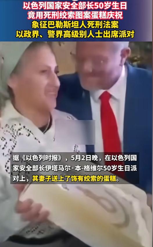 到底是庆生还是挑衅？5月2日，以色列极端民族主义国家安全部长本·格维尔庆祝了他的
