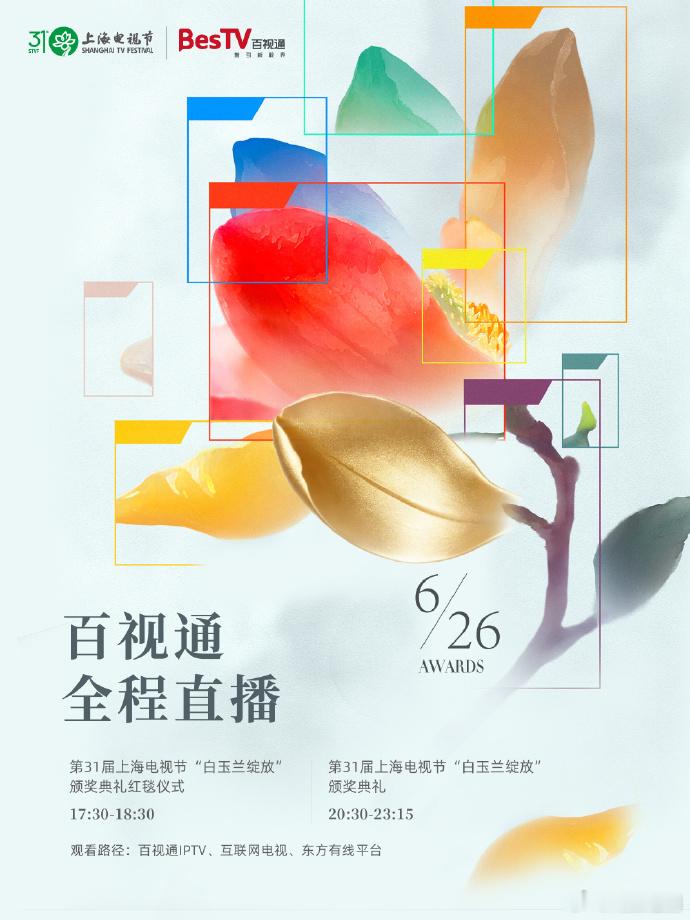本届白玉兰红毯网络同步直播颁奖典礼 电视和网络延时1个半小时直播 