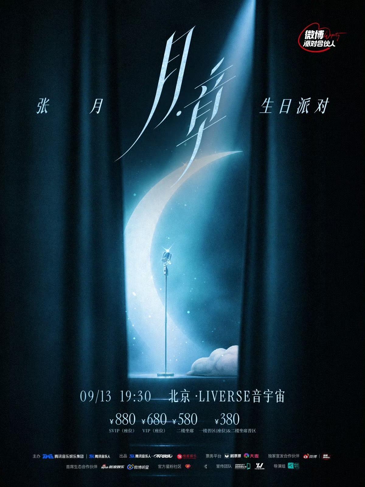 张月北京生日会官宣 终于等到官宣了！张月北京生日会，📆9.13不见不散！张月乐