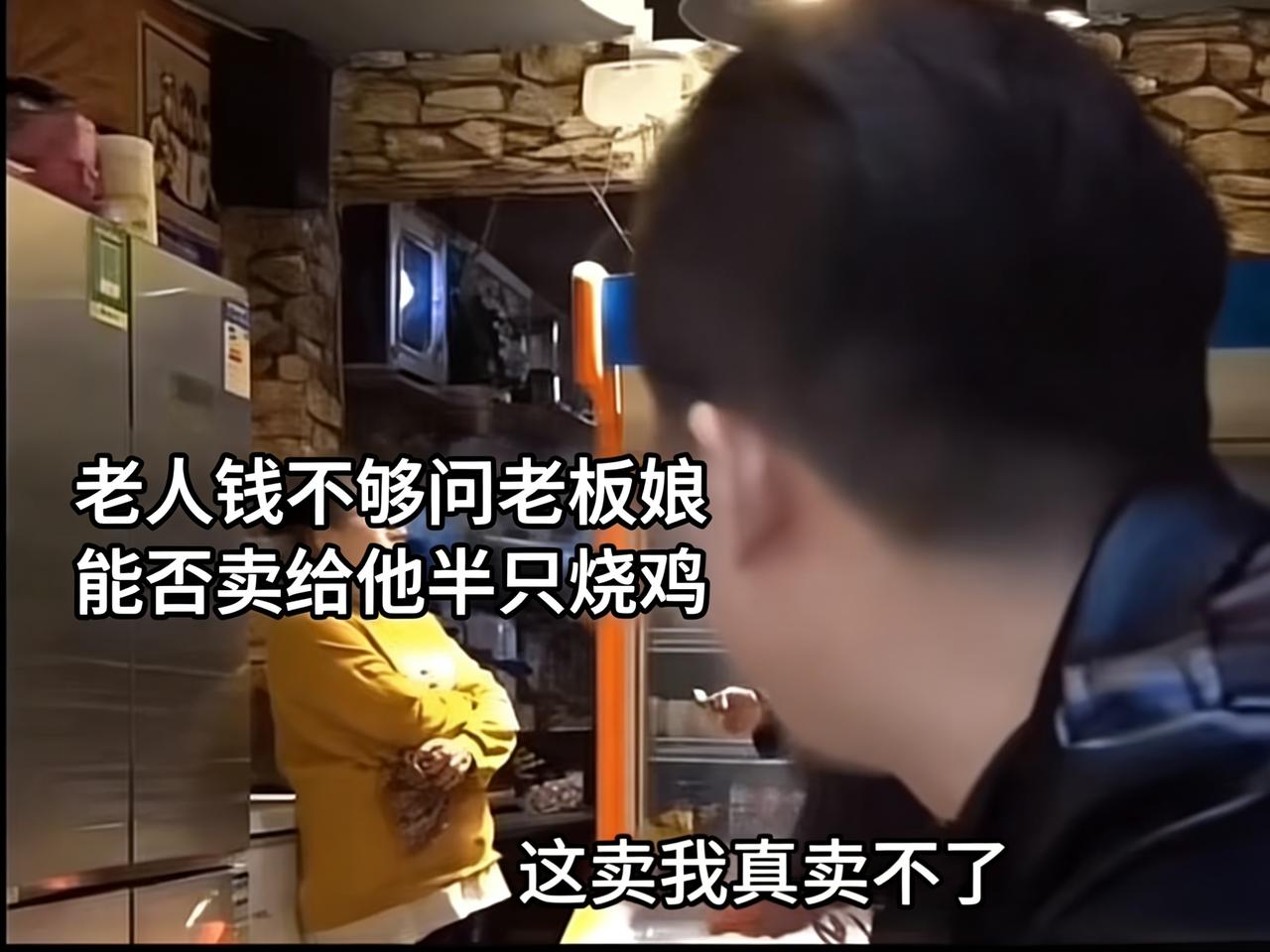 “老板，我钱不够，能卖我半只烧鸡吗？”老人站在烧鸡店门口，手里攥着几张皱巴巴的零