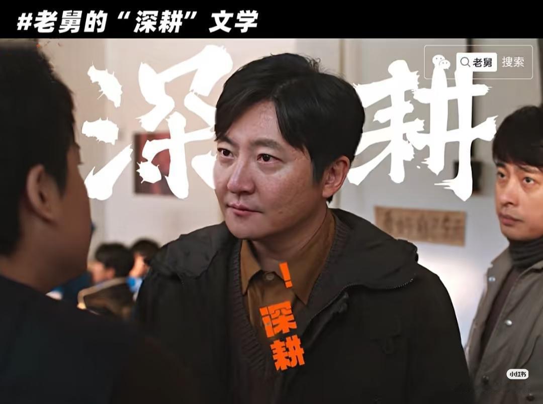 我发现一个特别有意思的事情，

就是郭京飞演的这个老舅，一辈子没有活好，

但是