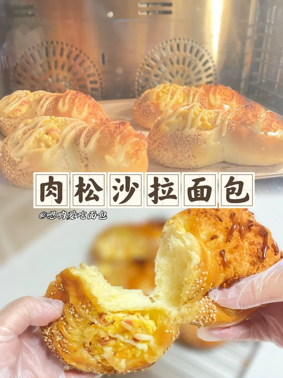 肉松沙拉面包咸香可口好吃简单又好做的面包