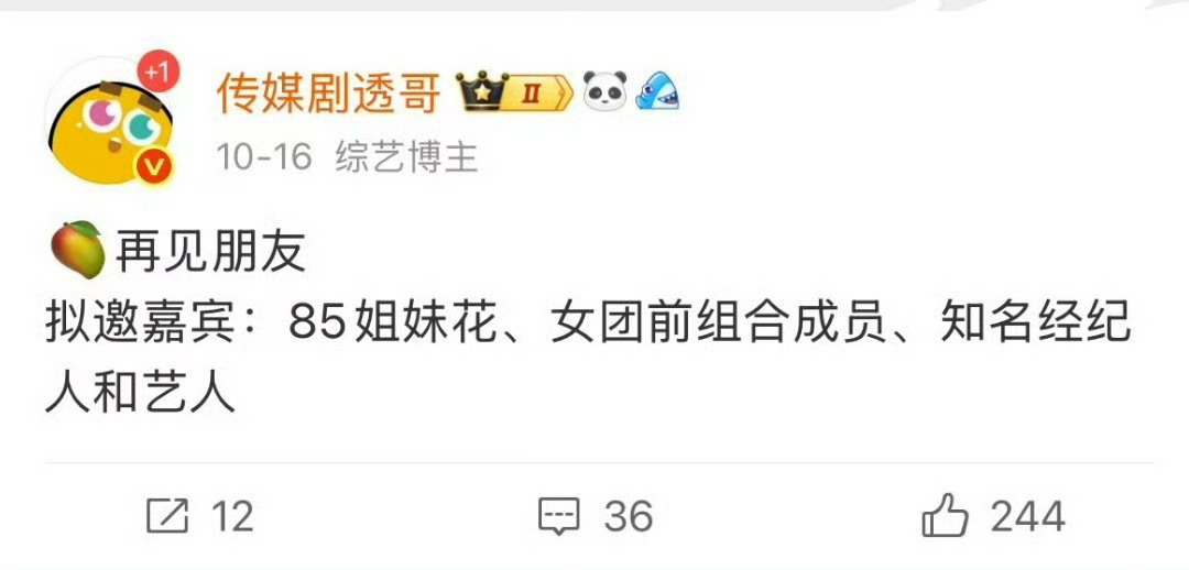 再见朋友拟邀还是芒果敢想啊，《再见朋友》拟邀嘉宾真的太有看头了，又是一个抓马综艺
