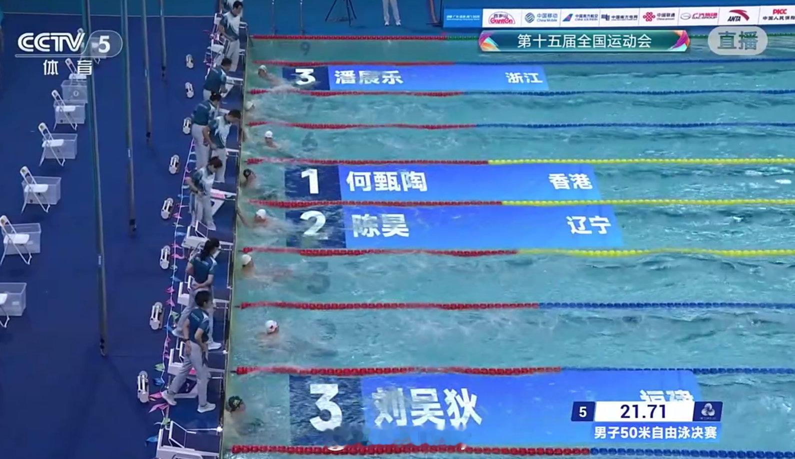 全运会游泳男子50米自由泳决赛，多位名将出战，辽宁队大连小将陈昊夺得银牌，香港选