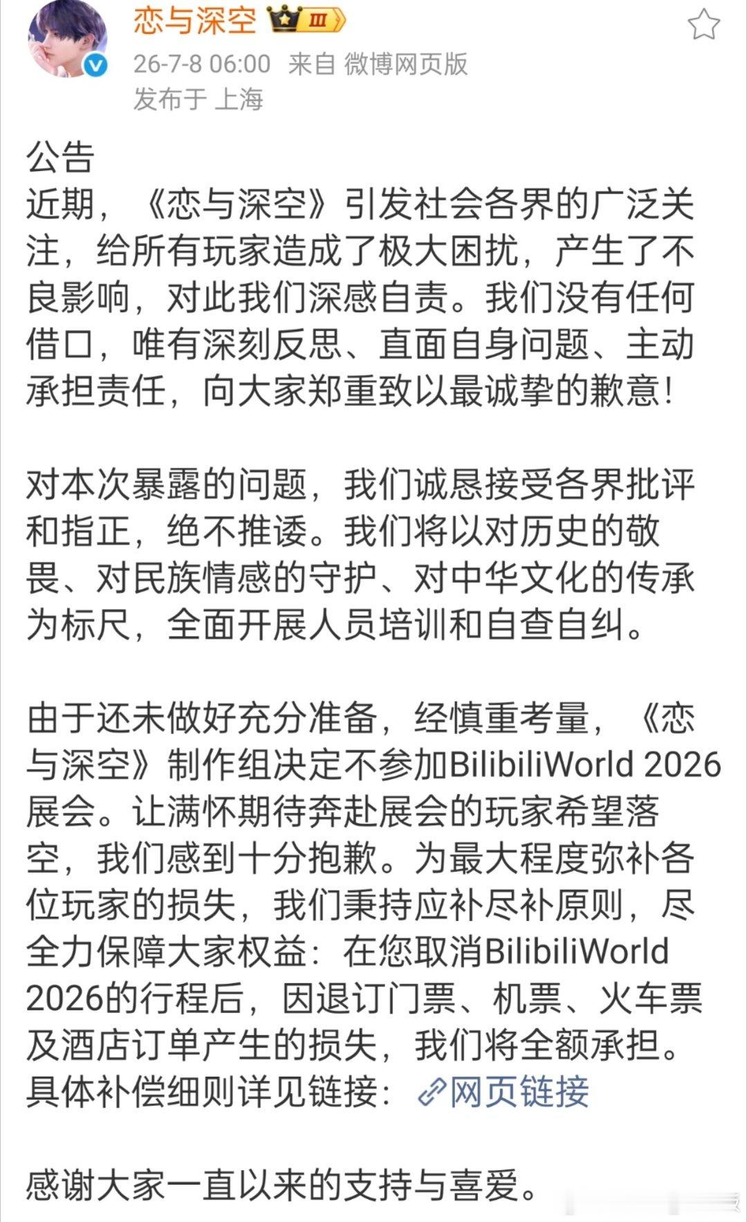 恋与深空退出BW恋与深空第四次道歉，将自查自纠，取消bw参展，且全额承担损失评论