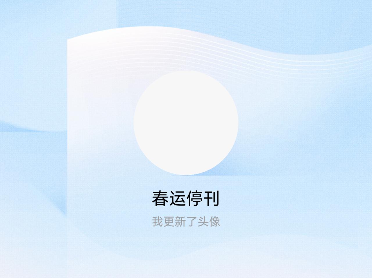 快来看看我新换的头像吧