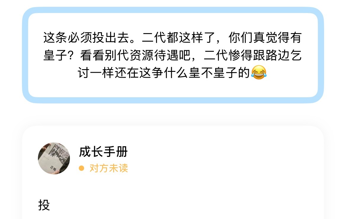 这条必须投出去。二代都这样了，你们真觉得有皇子？看看别代资源待遇吧，二代惨得跟路
