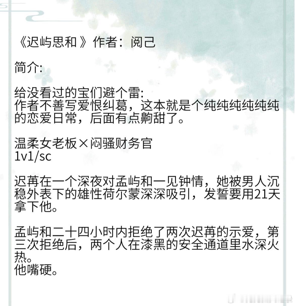 《迟屿思和 》作者：阅己温柔女老板×闷骚财务官 1v1/sc #那些被文名耽误的