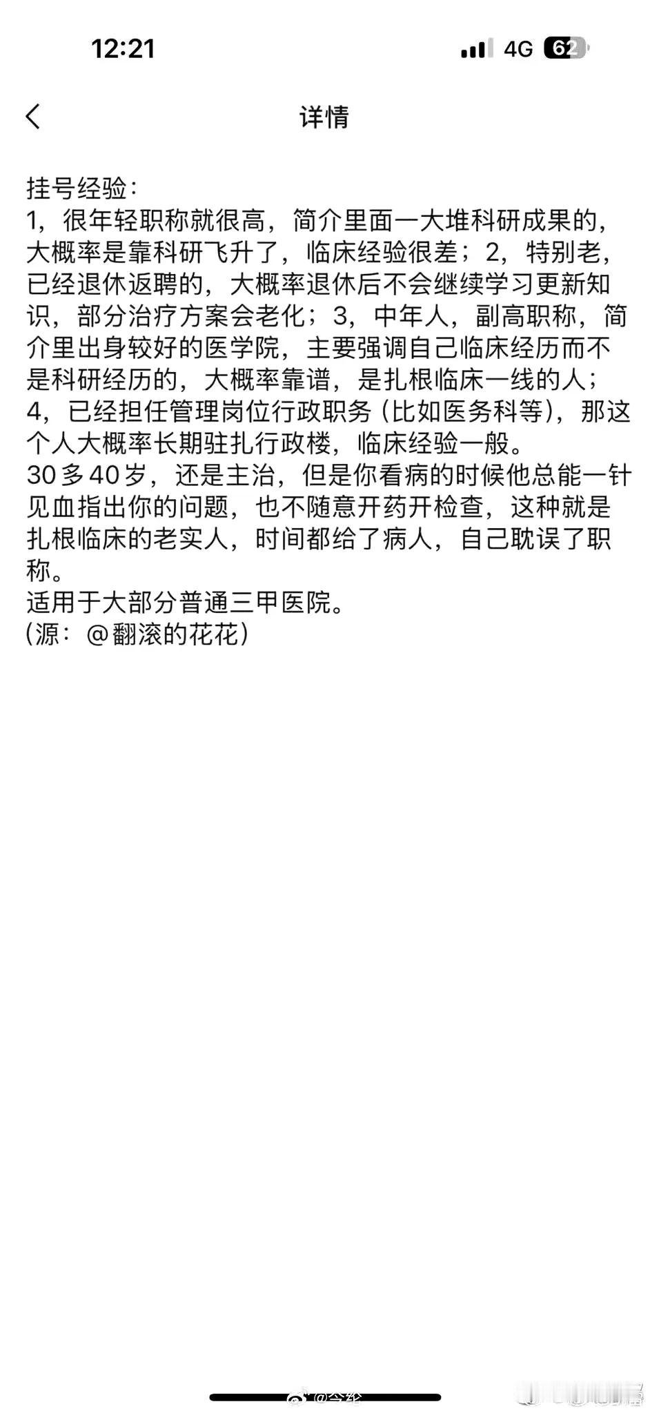 网友总结的三甲医院挂号经验，不仅可以筛掉协和医学博士4+4 ​！！
看完觉得总结