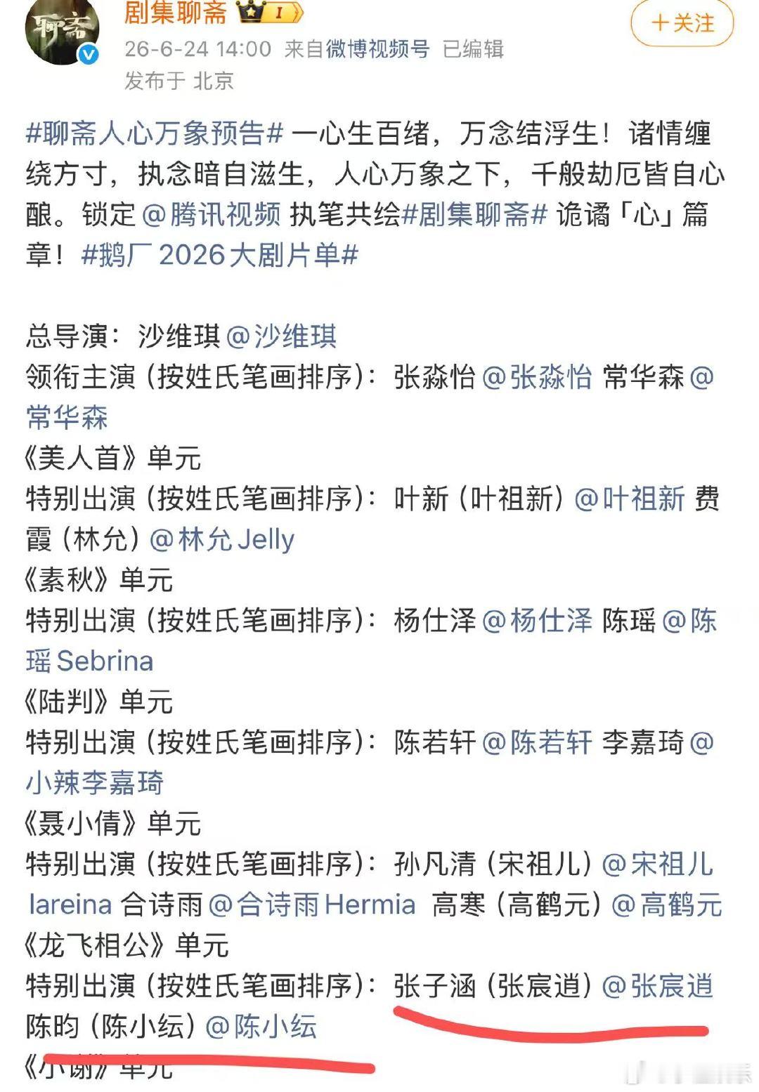 张宸逍原名张子涵 剧集聊斋蹲守剧集聊斋预告，番位标注条理十足，严谨程度不输论文，