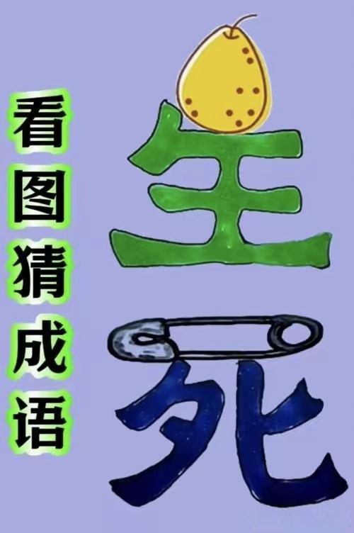敢挑战这道看图猜成语吗？
图片上面是梨子放在“生”字上，下面别针压着“死”字，谜