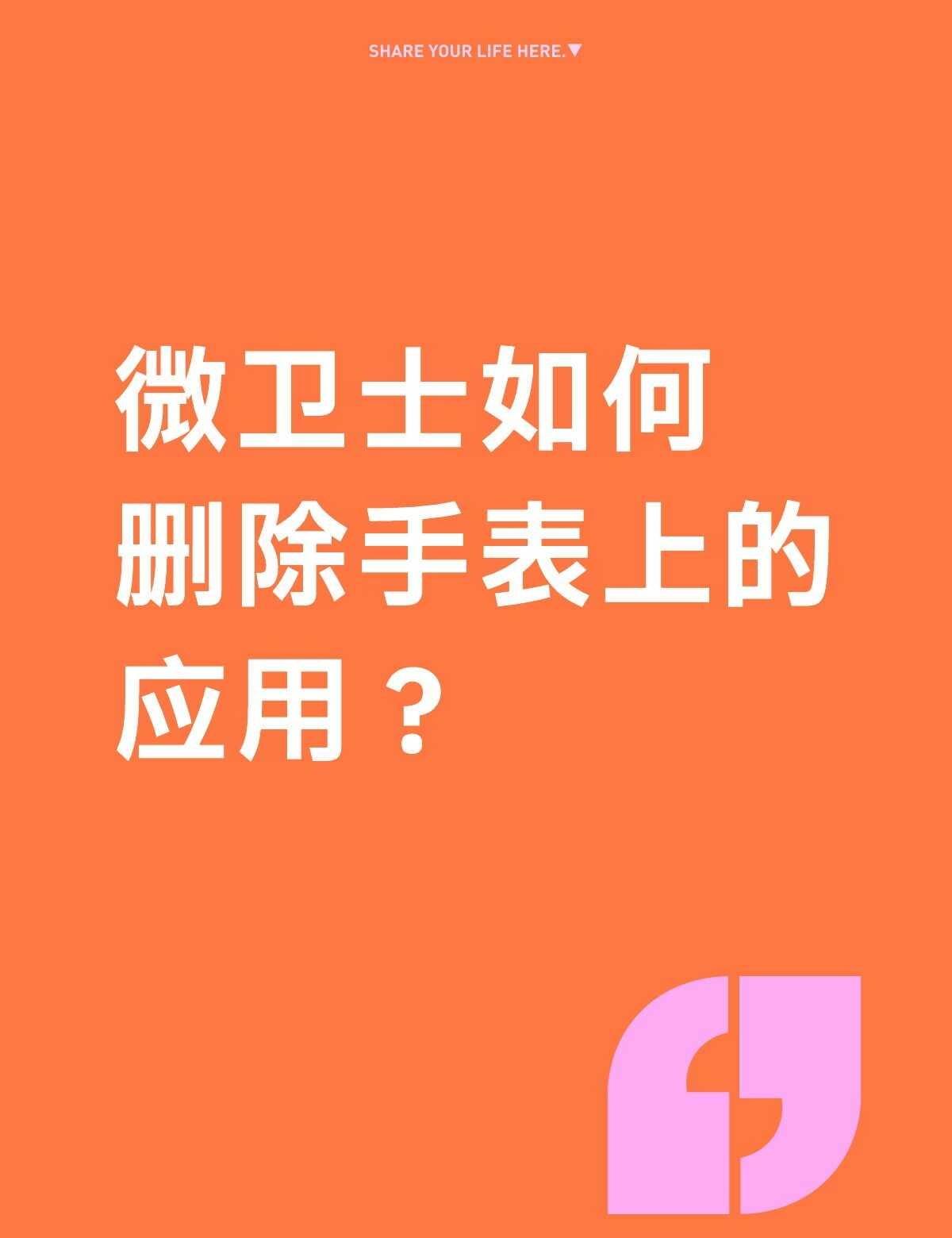 不懂就问有问必答 万能的 微卫士手表 手机操作我在行 数码使用小技巧