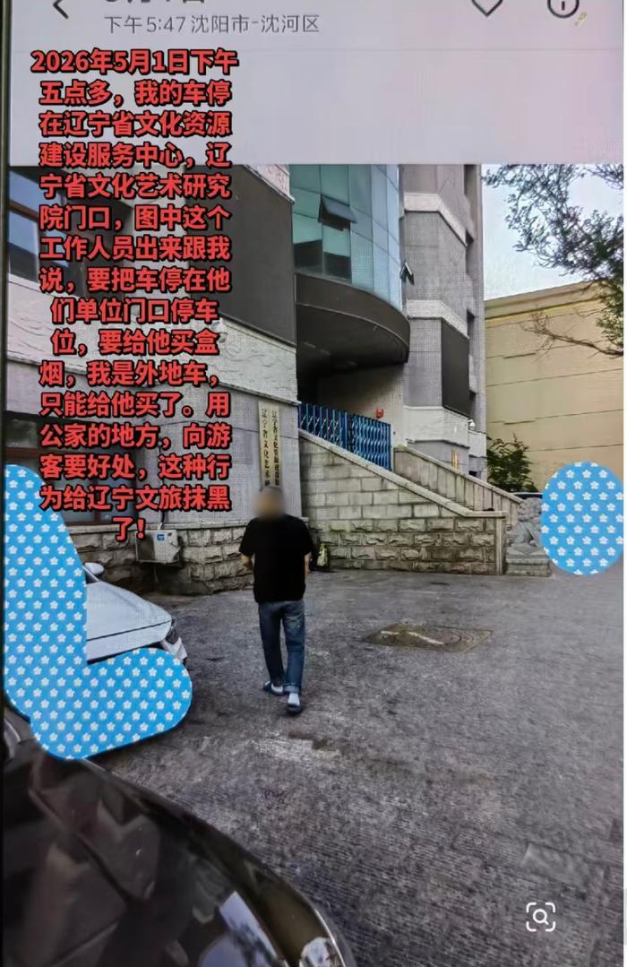 近日，有网民在短视频平台反映，称5月1日，其车辆停放在辽宁省文化资源建设服务中心