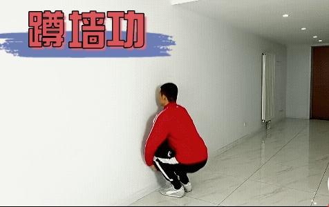 蹲墙功你练过吗?效果如何?欢迎评论区留言。