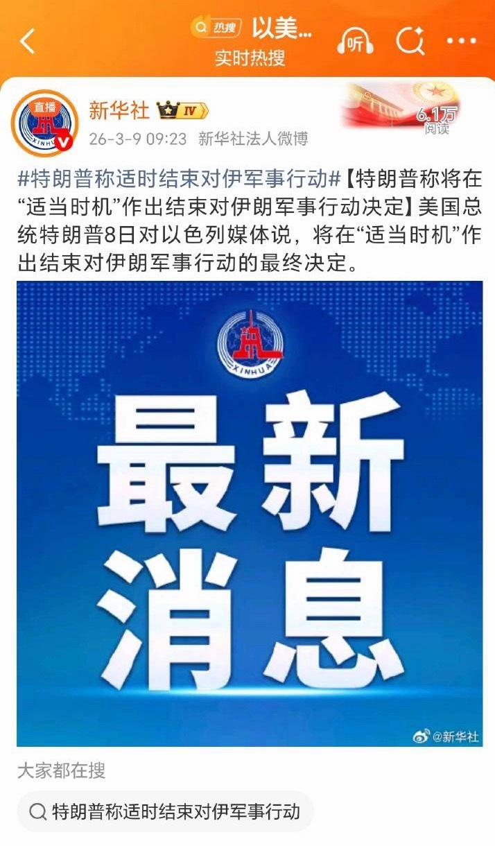 特朗普称适时结束对伊军事行动 美国总统特朗普8日对以色列媒体说，将在